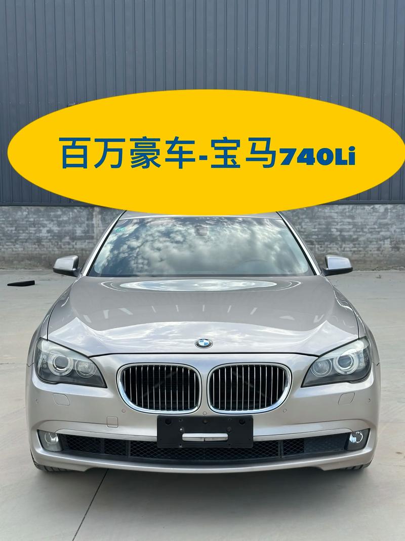 最新款宝马740多少钱 宝马740价格多少？