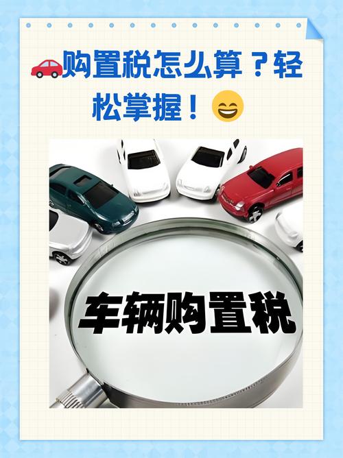 汽车购置税怎么算计算器／购置税怎么算,汽车 计算器