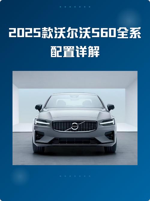 2023款沃尔沃s60配置(沃尔沃s60t3参数)