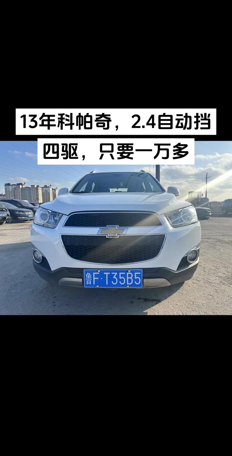 【雪弗兰suv科帕奇价格,雪佛兰captiva科帕奇价格】